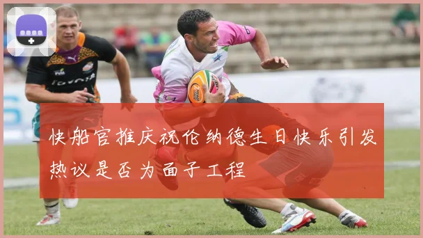 快船官推庆祝伦纳德生日快乐引发热议是否为面子工程