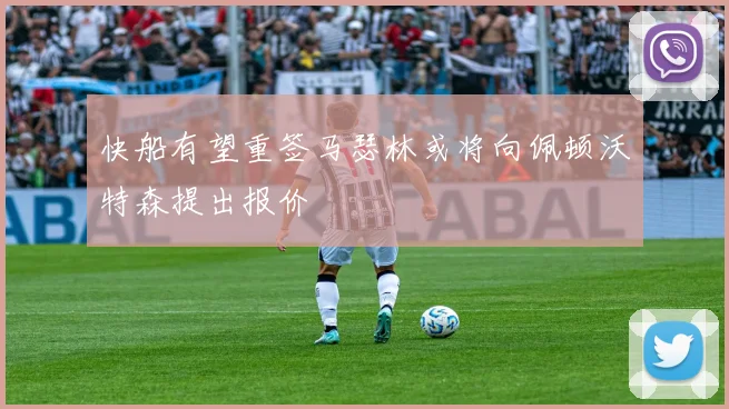 快船有望重签马瑟林或将向佩顿沃特森提出报价