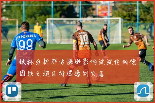 铁林分析邓肯谦逊影响波波伦纳德因缺乏超巨待遇感到失落
