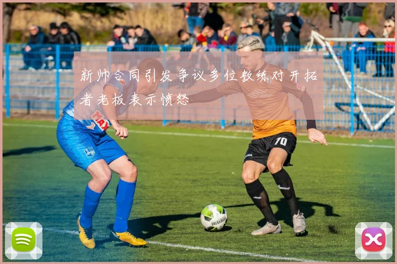 新帅合同引发争议多位教练对开拓者老板表示愤怒