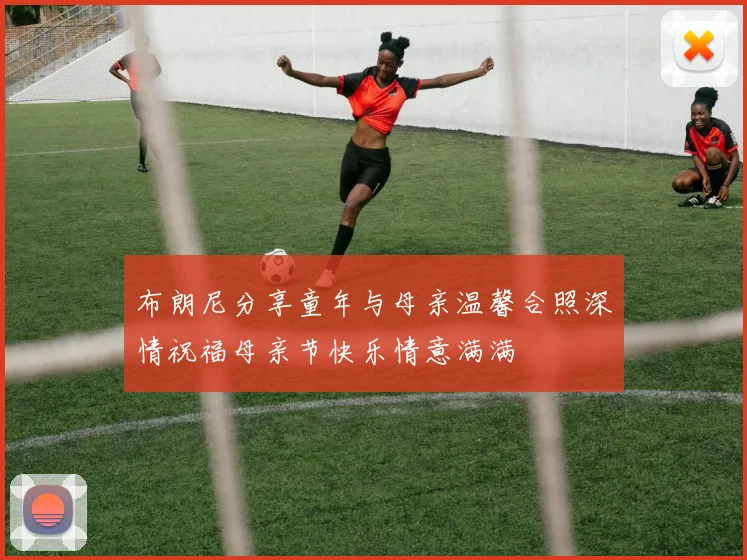 布朗尼分享童年与母亲温馨合照深情祝福母亲节快乐情意满满