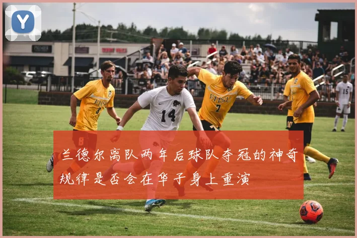 兰德尔离队两年后球队夺冠的神奇规律是否会在华子身上重演