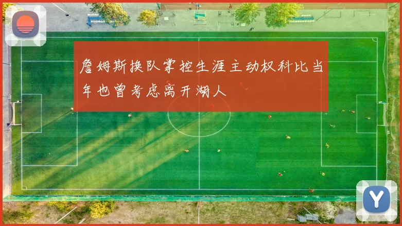 詹姆斯换队掌控生涯主动权科比当年也曾考虑离开湖人