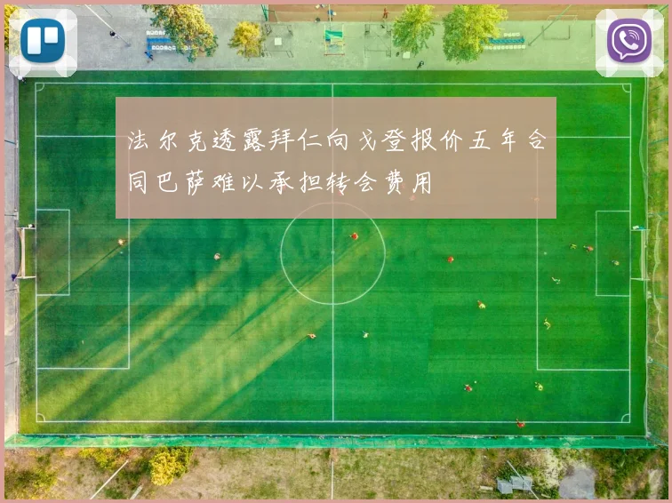 法尔克透露拜仁向戈登报价五年合同巴萨难以承担转会费用